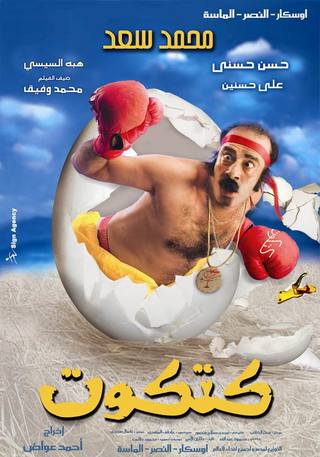 Katkout (كتكوت)