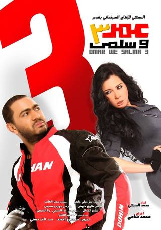 Omar W Salma 3 (الغساله)