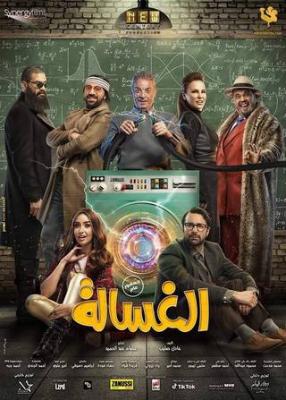 Al Ghasala (الغساله)