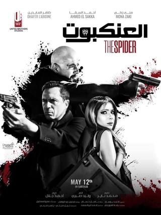 The Spider (العنكبوت)
