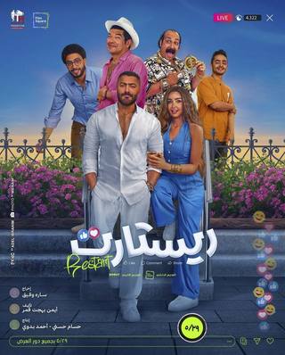 Restart (إعادة تشغيل)
