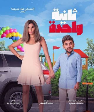 Thanya Wahda (ثنية وحدة)