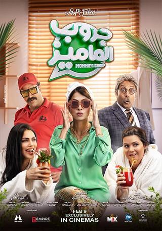 Mommies Group (مجموعة الأمهات)