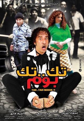 Tek Tek Boom (تيك تيك بوم)