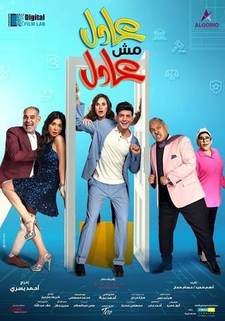 Adel Mesh Adel (عادل مش عادل)