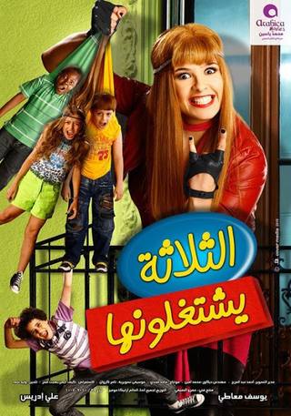 El Talata Yeshtghalonha (التلاتة يشتكلونها)