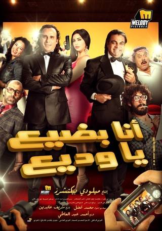 Ya Ana Ya Khalty (يا أنا يا خالتي)