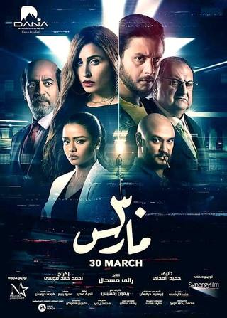 March (يمشي)