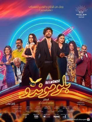 Belmondo (بلموندو)