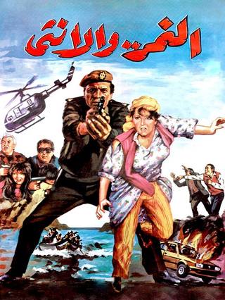 Al Namir Wal Ountha (النمير والعنثا)