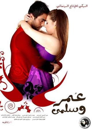 Omar W Salma 1 (عمر وسلمى 1)
