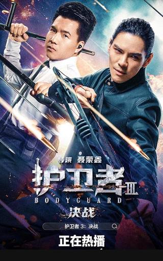 Bodyguard 3 (حارس شخصي 3)