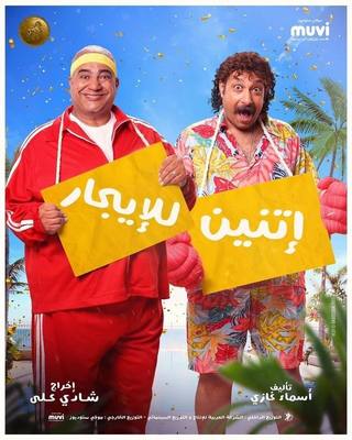 Two for Rent (اثنان للإيجار)