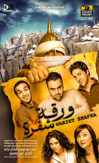Waraqat Shafra (ورقات شفرة)
