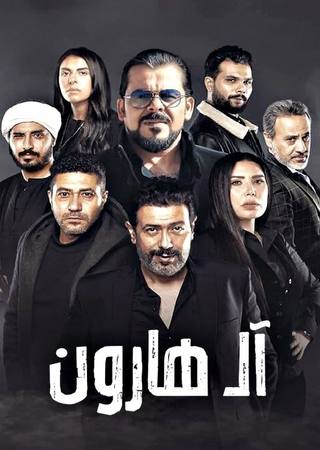 The Harouns (آل هارون)