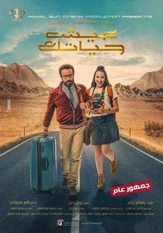 Eish Hayatak (عيش حياتك)
