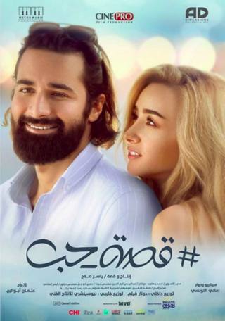 Qesat Hob (قصة حب)