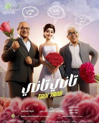 Tani Tani (تاني تاني)