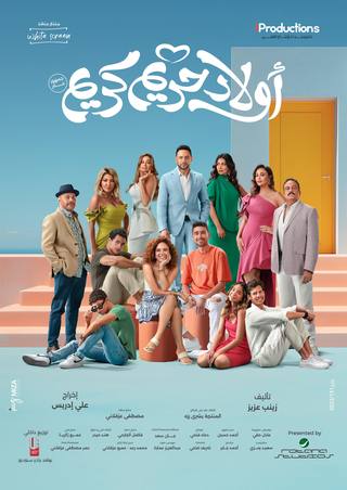 Awlad Hareem Karim (أولاد حريم كريم)