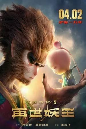 Monkey King Reborn (القرد الملك تولد من جديد)