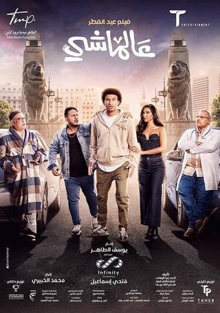 3al Mashi (3ال ماشي)