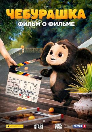 Cheburashka (تشيبوراشكا)