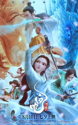 White Snake: Afloat (الثعبان الأبيض: عائم)