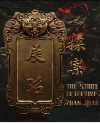 THE TORY OF DETECTIVE ZHAN ZHAO (حزب المحافظين من المخبر تشان تشاو)