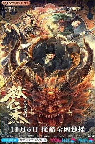 Di Renjie and Fire Unicorn (دي رينجي وفاير يونيكورن)