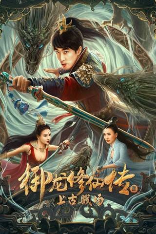 Dragon Cultivator 3: Ancient Battlefield (مزرع التنين 3: ساحة المعركة القديمة)
