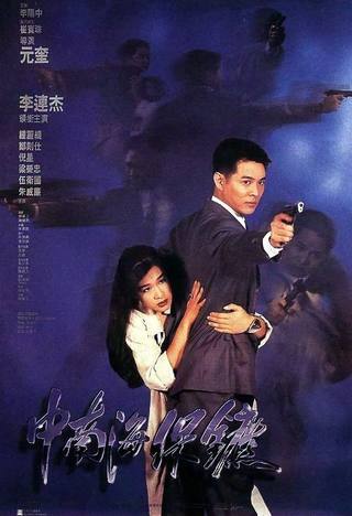 The Bodyguard From Beijing (الحارس الشخصي من بكين)