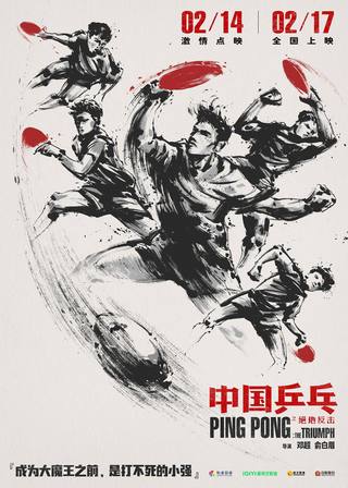 Ping Pong: The Triumph (بينج بونج: الانتصار)