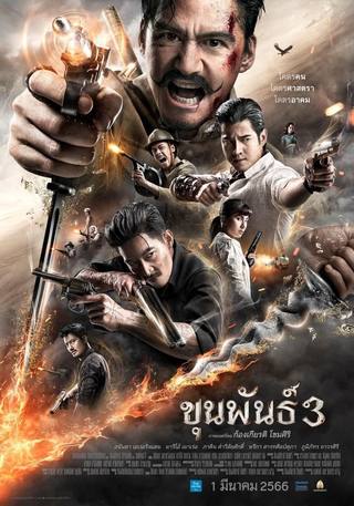Khun Pan 3 (خون بان 3)