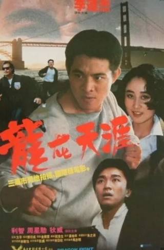 Dragon Fight (جان كلود فان دام)