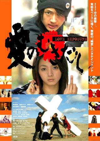 Love Exposure (التعرض للحب)