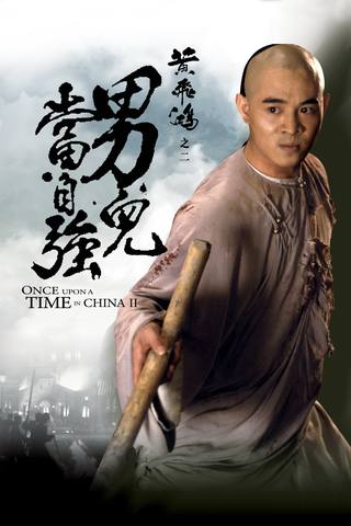 Once Upon A Time In China II (ذات مرة في الصين II)