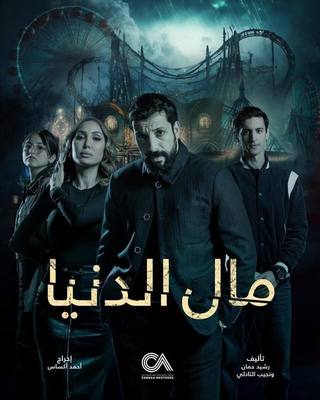 مال الدنيا