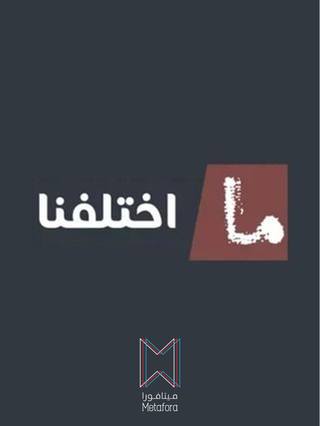 Ma Ekhtalafna