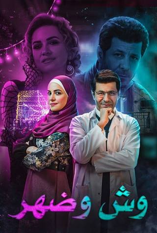 Wish Wa Dahr (وش وضهر)