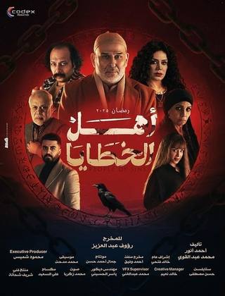 Ahl El Khataya