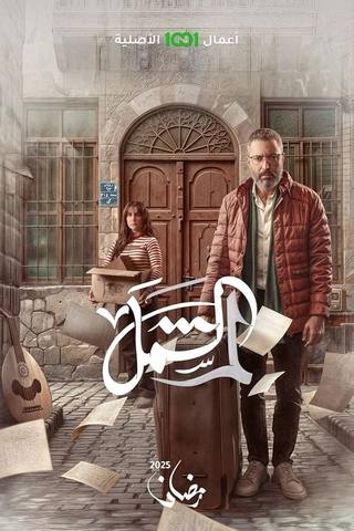 Lam a shamel