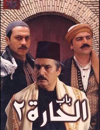Bab Al Hara (باب الحارة)